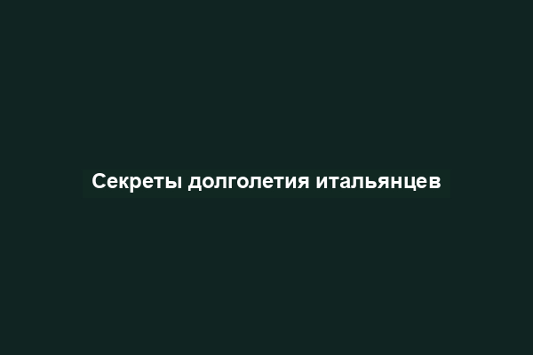 Секреты долголетия итальянцев