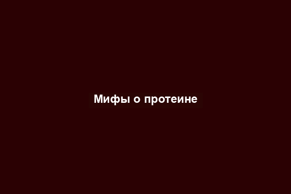 Мифы о протеине